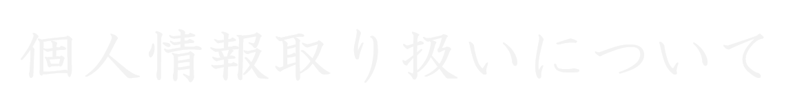 個人情報取り扱いについて